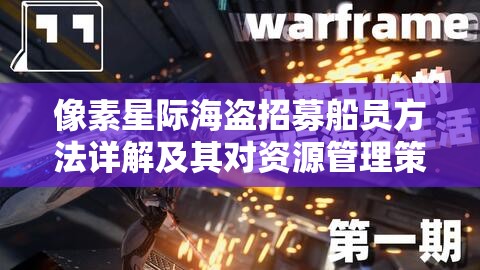 像素星际海盗招募船员方法详解及其对资源管理策略的关键作用