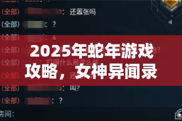 2025年蛇年游戏攻略，女神异闻录5最强武器获取秘籍，解锁你的专属神器