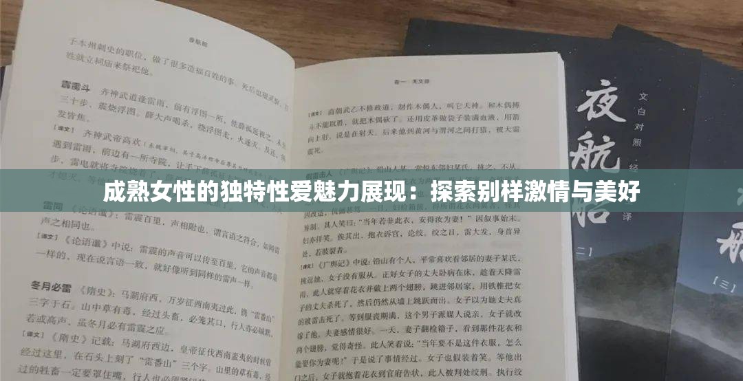 成熟女性的独特性爱魅力展现：探索别样激情与美好