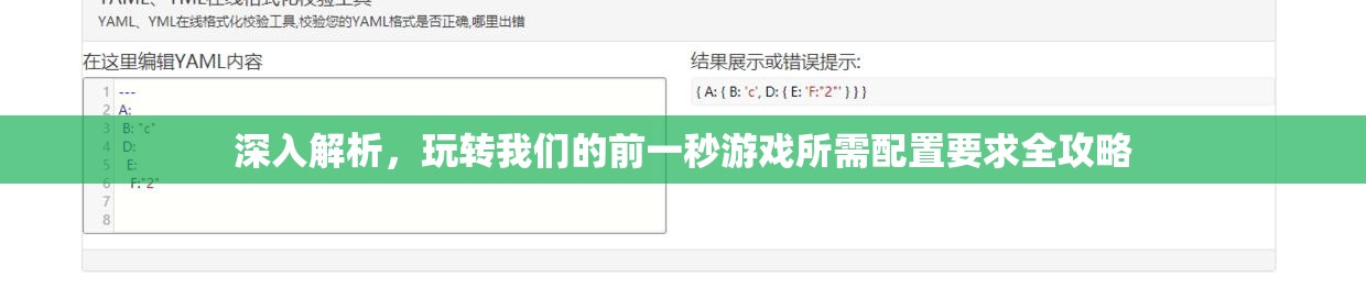 深入解析，玩转我们的前一秒游戏所需配置要求全攻略