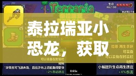 泰拉瑞亚小恐龙，获取途径、功能作用及游戏中资源管理策略