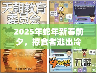 2025年蛇年新春前夕，掠食者逃出冷藏室——智慧与勇气的极限挑战