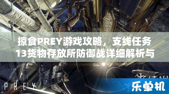 掠食PREY游戏攻略，支线任务13货物存放所防御战详细解析与全攻略