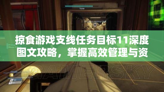 掠食游戏支线任务目标11深度图文攻略，掌握高效管理与资源利用的艺术技巧