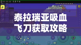 泰拉瑞亚吸血飞刀获取攻略，详解猩红宝箱开启方法与资源管理策略