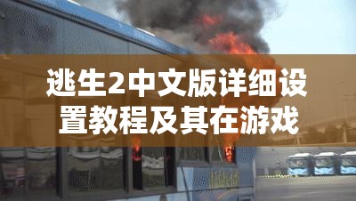 逃生2中文版详细设置教程及其在游戏资源高效管理中的应用重要性