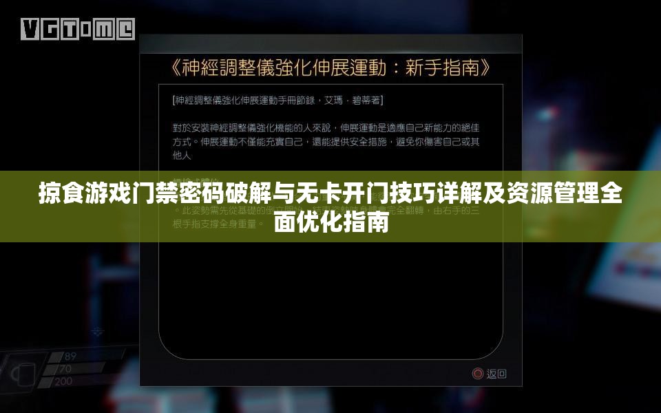 掠食游戏门禁密码破解与无卡开门技巧详解及资源管理全面优化指南