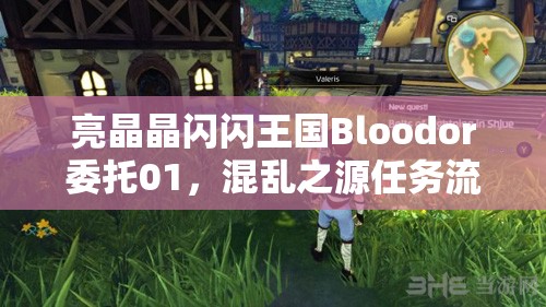 亮晶晶闪闪王国Bloodor委托01，混乱之源任务流程深度攻略与高效资源管理解析