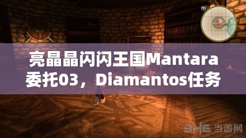 亮晶晶闪闪王国Mantara委托03，Diamantos任务流程详细攻略与全解析指南