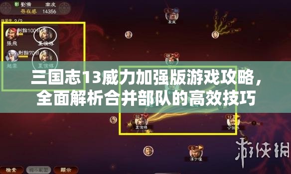 三国志13威力加强版游戏攻略，全面解析合并部队的高效技巧