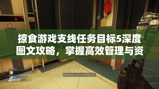 掠食游戏支线任务目标5深度图文攻略，掌握高效管理与资源利用的艺术技巧