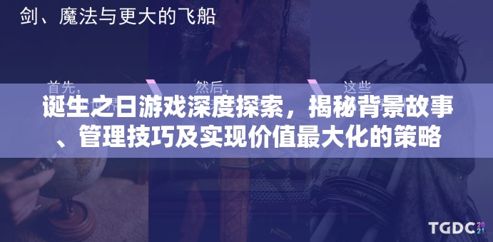 诞生之日游戏深度探索，揭秘背景故事、管理技巧及实现价值最大化的策略