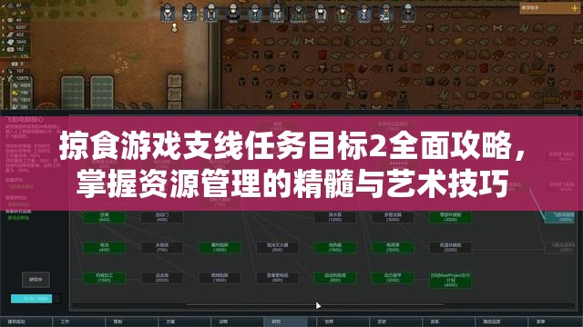 掠食游戏支线任务目标2全面攻略，掌握资源管理的精髓与艺术技巧