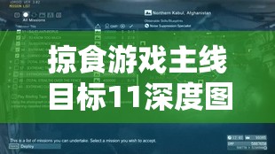 掠食游戏主线目标11深度图文攻略，掌握资源管理的艺术与策略