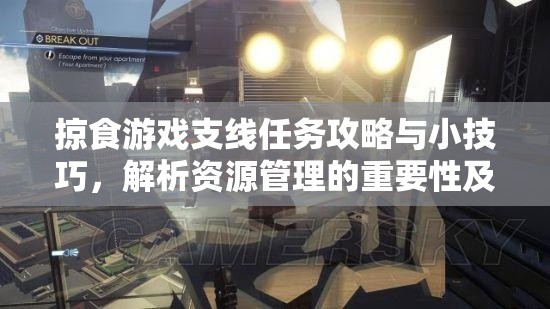 掠食游戏支线任务攻略与小技巧，解析资源管理的重要性及高效应用策略