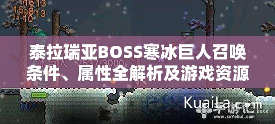 泰拉瑞亚BOSS寒冰巨人召唤条件、属性全解析及游戏资源管理策略