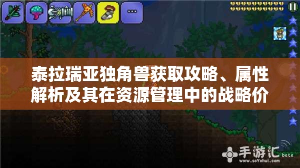 泰拉瑞亚独角兽获取攻略、属性解析及其在资源管理中的战略价值