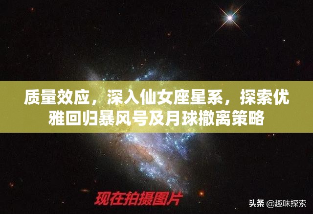 质量效应，深入仙女座星系，探索优雅回归暴风号及月球撤离策略