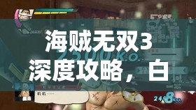 海贼无双3深度攻略，白胡子玩法全面剖析及出招表详解