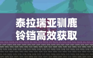 泰拉瑞亚驯鹿铃铛高效获取方法及驯鹿坐骑全面深度解析