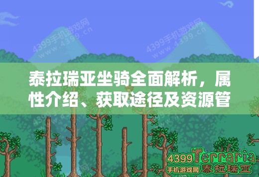 泰拉瑞亚坐骑全面解析，属性介绍、获取途径及资源管理优化策略