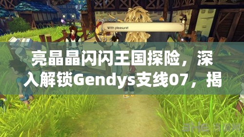 亮晶晶闪闪王国探险，深入解锁Gendys支线07，揭秘玫瑰谜题之奥秘