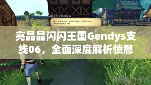 亮晶晶闪闪王国Gendys支线06，全面深度解析愤怒的kaan任务流程攻略