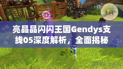 亮晶晶闪闪王国Gendys支线05深度解析，全面揭秘音乐家任务挑战与细节