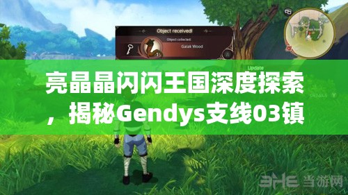 亮晶晶闪闪王国深度探索，揭秘Gendys支线03镇长选举任务的精彩历程