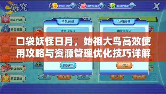 口袋妖怪日月，始祖大鸟高效使用攻略与资源管理优化技巧详解