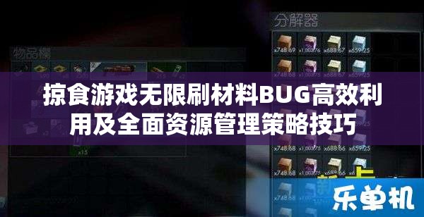 掠食游戏无限刷材料BUG高效利用及全面资源管理策略技巧