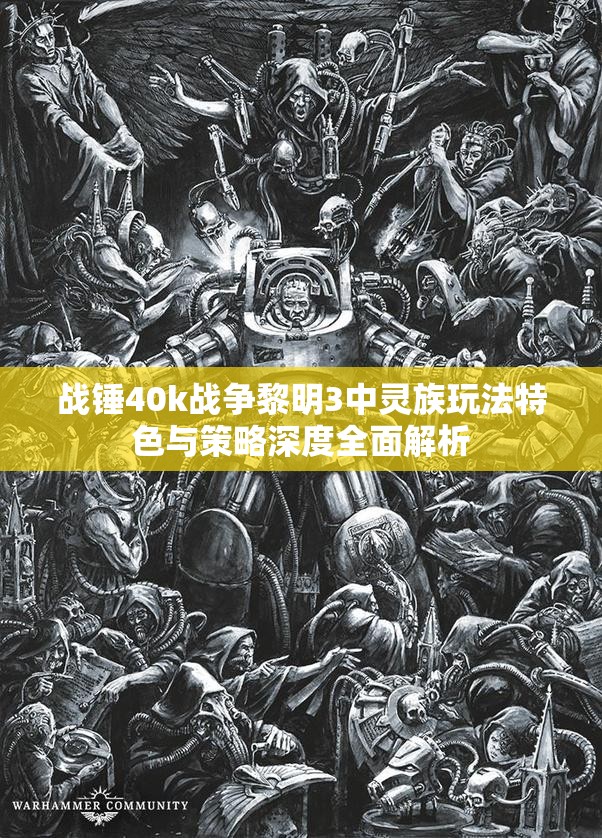 战锤40k战争黎明3中灵族玩法特色与策略深度全面解析