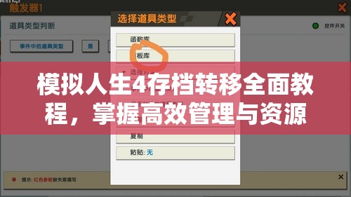 模拟人生4存档转移全面教程，掌握高效管理与资源利用的艺术