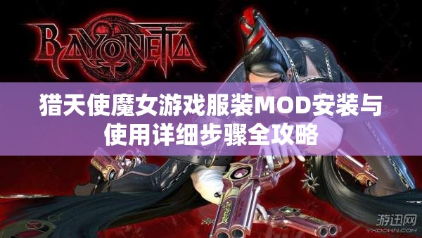 猎天使魔女游戏服装MOD安装与使用详细步骤全攻略