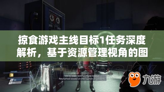 掠食游戏主线目标1任务深度解析，基于资源管理视角的图文攻略全流程