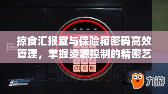 掠食汇报室与保险箱密码高效管理，掌握资源控制的精密艺术