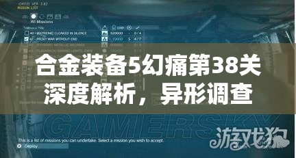 合金装备5幻痛第38关深度解析，异形调查报告全攻略与通关技巧