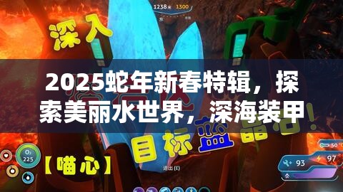 2025蛇年新春特辑，探索美丽水世界，深海装甲成深海探险终极利器