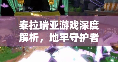 泰拉瑞亚游戏深度解析，地牢守护者打法技巧与属性特征攻略