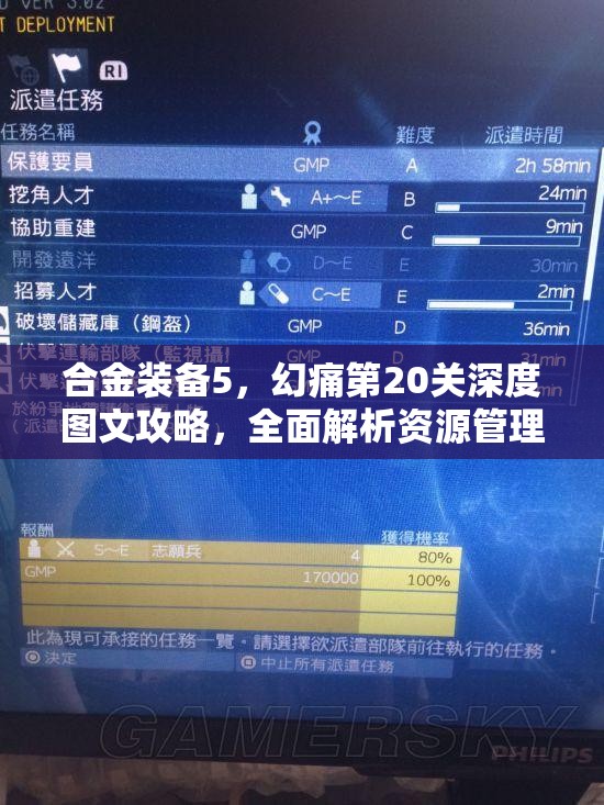合金装备5，幻痛第20关深度图文攻略，全面解析资源管理、必备技巧与制胜策略