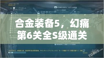 合金装备5，幻痛第6关全S级通关攻略，技巧详解助你轻松征服难关！