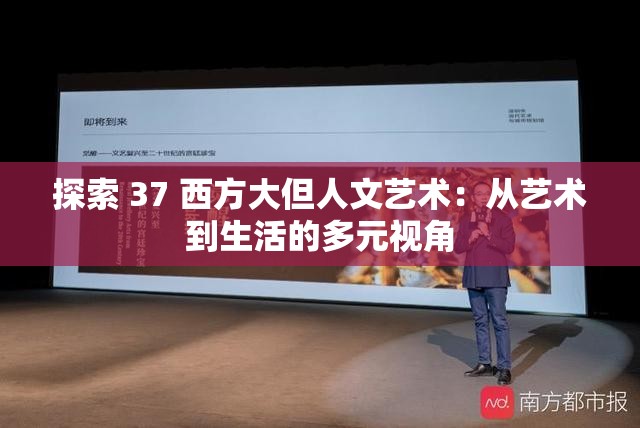 探索 37 西方大但人文艺术：从艺术到生活的多元视角