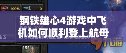 钢铁雄心4游戏中飞机如何顺利登上航母的详细步骤与全方位攻略