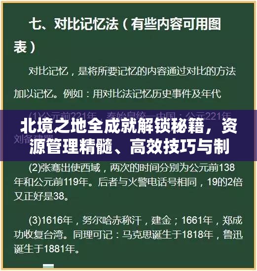 北境之地全成就解锁秘籍，资源管理精髓、高效技巧与制胜策略详解