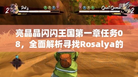 亮晶晶闪闪王国第一章任务08，全面解析寻找Rosalya的任务流程与攻略