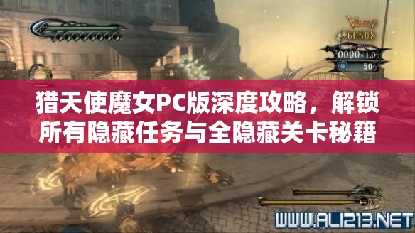 猎天使魔女PC版深度攻略，解锁所有隐藏任务与全隐藏关卡秘籍大全