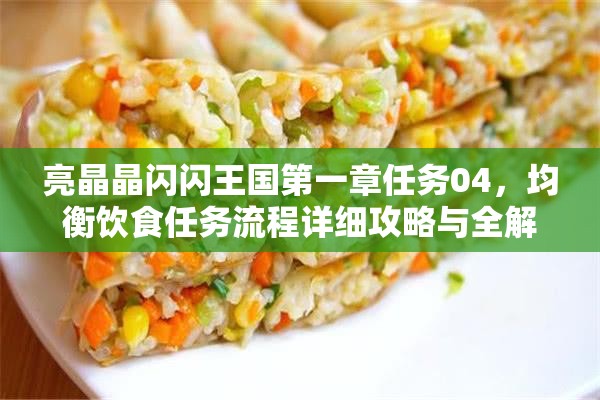 亮晶晶闪闪王国第一章任务04，均衡饮食任务流程详细攻略与全解析