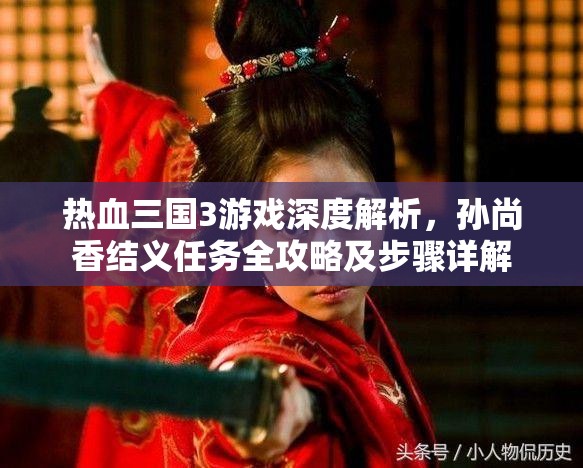 热血三国3游戏深度解析，孙尚香结义任务全攻略及步骤详解