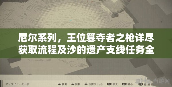 尼尔系列，王位篡夺者之枪详尽获取流程及沙的遗产支线任务全攻略