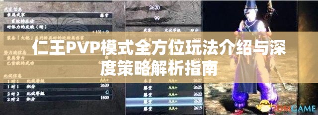 仁王PVP模式全方位玩法介绍与深度策略解析指南